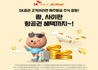 SK증권, 제주항공과 함께 비대면 신규 고객 대상 '주식·항공권 증정' 이벤트 시즌2 개최