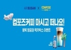 컴포즈커피, '에어부산 하늘소금라떼' 출시