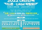 ｢2022 대한민국 드론·UAM 박람회｣, 7월 15일 ~16일 개최