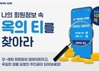 대한항공, 스카이패스 회원정보 업데이트하면 경품 증정