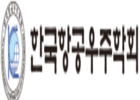 한서대학교-교통연구원, ‘제20기 항공우주 최고경영자과정’ 개강 