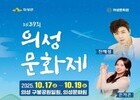 의성문화제, 전통과 예술이 어우러진 ‘문화 놀이터’로 열린다