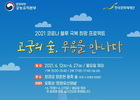 창경궁 '고궁의 숲, 무용을 만나다' 특별공연 개최