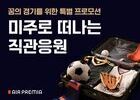 에어프레미아, 미주 노선 대상 ‘직관 응원 프로모션’ 진행