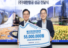 창립 55주년 대항항공, 임직원 '걸음 모아' 지역사회에 기부금 전달