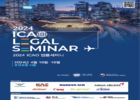 국토부-ICAO, 항공 안전·보안 등 논의 위한 국제항공법 논의 법률세미나 개최