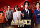 ‘Stove League’ Returns with Japanese Remake