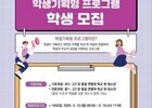 경기도교육청, ‘학생기획형 프로그램’ 참가자 모집