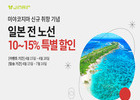 진에어, “미야코지마 노선 취항 기념” 日 전 노선 항공권 최대 15% 할인