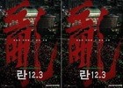 Lee Myung-se’s ‘Ran 12.3’ to Open April 22