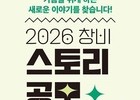 창비·플러스엠, ‘2026 창비 스토리 공모’ 개최