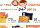 제주항공, 제주시와 함께 제주산 제품 판매·홍보 나서다.