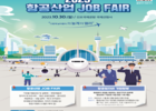 한국공항공사, 30일 ‘2023 항공산업 JOB FAIR’ 개최