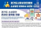 온라인 성장에도 소상공인은 ‘수수료 벽’에 막혀