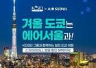 에어서울, 내년 1∼3월 인천-도쿄 노선 증편