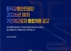 한국교통안전공단, 2026년 제1차 기간제근로자 통합채용 실시… 항공·드론 분야 집중 선발 