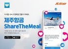 제주항공, '식사 나눔' 캠페인 셰어더밀에 동참