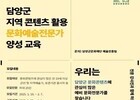 담양군문화재단, 문화예술 전문가 양성 기초과정 모집