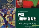 화폭에 흐른 100년 – 한국 서양화의 여정