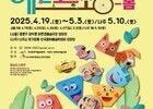 어린이 위한 봄 축제, '예술로 소풍' 서울·나주서 개최
