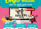청정백곡 참숯마실축제, 10월 30일 온라인 개최