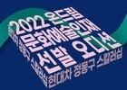 현대차정몽구재단 '문화예술 인재 선발 오디션' 개최