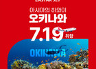 이스타항공, 7월부터 오키나와 매일 뜬다... 더 넓어진 여행 선택지