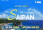 티웨이항공, 사이판 여행객 대상 프로모션 실시