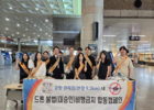 한국공항공사, 김해공항서 ‘미승인 불법 드론 비행 근절’ 합동 캠페인 전개 
