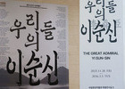 국립중앙박물관, ‘우리들의 이순신’ 30만 돌파