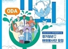 경기도, 청년 해외봉사단 '기회 오다' 모집