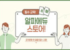 알파에듀, 법정의무·정기안전 교육 플랫폼 출시