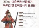 문화재청, 난중일기 독후감 및 이충무공 유적답사기 공모전 개최