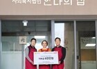 한국토요타자동차, ‘안나의 집’에 8000만 원 기부 및 급식 봉사