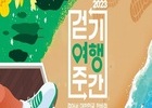 문화체육관광부, 6월 9일(금)까지 ‘2023년 걷기여행주간’ 운영