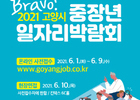 고양시, '브라보! 2021 중장년일자리박람회' 개최