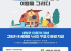 그린카, 코레일과 제휴하여 '내일로패스' 이용객 4시간 무료 이용 쿠폰 제공