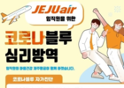 제주항공, 마음건강회복과 원활한 소통, 협력을 위한 포스트 코로나 준비