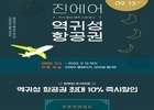 진에어, 추석 연휴 국내선 할인 프로모션 진행
