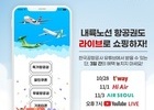 한국공항공사, 3개 항공사와 내륙 항공노선 라이브커머스 방송