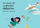 제주항공, 봄맞이 항공권 할인 프로모션