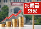 대학 등록금 줄줄이 인상…교육물가 ‘껑충’