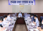 한국공항공사 전국공항 경영진 '안전관리 워크숍' 개최