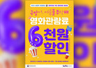 영화 ‘6천 원 할인권’ 450만 장 선착순 배포