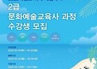  인하대, 하계 문화예술교육사 2급 과정 수강생 모집