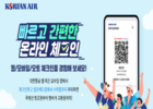 대한항공, 여름 성수기 경품 이벤트로 고객들에게 선물 쏟아진다