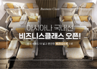 아시아나항공, 국내선 비즈니스 클래스 재운영 