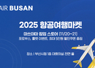 에어부산, ‘2025 항공여행마켓’ 참가…