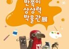 환경이 예술로 피어나는 순간, 삼척 ‘반쪽이의 상상력 박물관 展’