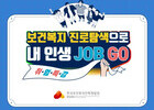 한국보건복지인력개발원, 대학생 취업지원 보건복지 진로탐색 특강 실시